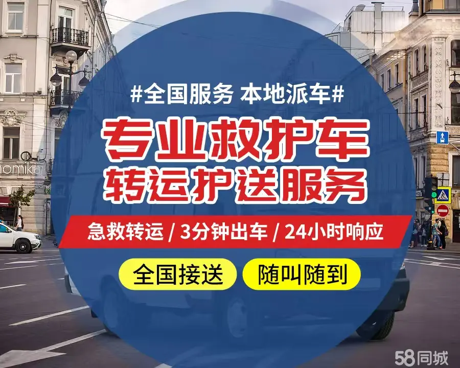 【全网低价】平谷区个人救护车、正规急救车出租、私人转运车跨省长